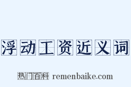 浮动工资近义词是什么意思的图片